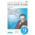 russische bücher: Пичугов Юрий Степанович - Русский язык. Практика. 9 класс. Учебник