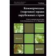 russische bücher: Макарова О.А. - Коммерческое (торговое) право зарубежных стран