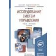 russische bücher: Коротков Э.М. - Исследование систем управления. Учебник и практикум для академического бакалавриата