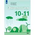 russische bücher: Аргунова Марина Вячеславовна - Экология. 10-11 классы