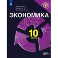 russische bücher: Левицкий Михаил Львович - Экономика. 10 класс. Учебное пособие