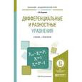 russische bücher: Королев А.В. - Дифференциальные и разностные уравнения. Учебник и практикум для академического бакалавриат