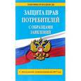 russische bücher:  - Защита прав потребителей с образцами заявлений с последними изменениями на 2017 год