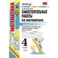 russische bücher: Самсонова Любовь Юрьевна - Математика. 4 класс. Самостоятельные работы к учебнику М.И. Моро и др. Часть 1