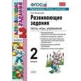 russische bücher: Языканова Елена Вячеславовна - Развивающие задания. Тесты, игры, упражнения. 2 класс