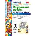 russische bücher: Крылова Ольга Николаевна - Контрольные работы по русскому языку. 2 класс. Часть 2. Ко всем действующим учебникам