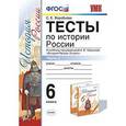 russische bücher: Воробьева Светлана Евгеньевна - История России. 6 класс. Тесты к учебнику под ред. А.В.Торкунова. Часть 2. ФГОС