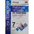 russische bücher: Глазков Юрий Александрович - Геометрия. 7 класс. Рабочая тетрадь к учебнику Л.С. Атанасяна и др