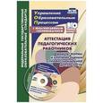 russische bücher: Макарова Людмила Петровна - Аттестация педагогических работников. Модель, формы и критерии оценки профессиональной деятельности