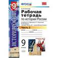 russische bücher: Симонова Елена Викторовна - Рабочая тетрадь по истории России. 9 класс. Часть 2. К учебнику Данилова А.А., Косулиной Л.Г. "История России. XX-XXI века. 9 класс". ФГОС