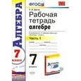 russische bücher: Ерина Татьяна Михайловна - Алгебра. 7 класс. Рабочая тетрадь к учебнику Ю. Н. Макарычева и др. В 2-х частях. Часть 1. ФГОС