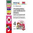 russische bücher: Барашкова Елена Александровна - Английский язык. 4 класс. Книга для родителей к учебнику И.Н. Верещагиной, О.В. Афанасьевой