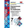 russische bücher: Мельникова Наталия Борисовна - Геометрия. 7 класс. Контрольные работы к учебнику Л. С. Атанасяна. ФГОС