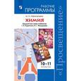 russische bücher: Афанасьева Маргарита Николаевна - Химия. 10-11 классы. Рабочие программы. Базовый уровень