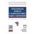 russische bücher: Кравченко И.Н., Пузряков А.Ф., Корнеев В.М., Колом - Технологические процессы в техническом сервисе машин и оборудования. Учебное пособие