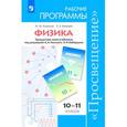 russische bücher: Королев Максим Юрьевич - Физика. 10-11 классы. Рабочие программы. Углубленный уровень. ФГОС