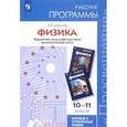 russische bücher: Шаталина Анна Викторовна - Физика. 10-11 класс. Базовый и углубленный уровни. Рабочие программы