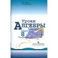 russische bücher: Жохов Владимир Иванович - Уроки алгебры. 8 класс