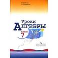 russische bücher: Жохов Владимир Иванович - Уроки алгебры в 7 классе. Книга для учителя