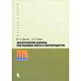 russische bücher: Другов Юрий Степанович - Экологические анализы при разливе нефти и нефтепродуктов. Практическое руководство