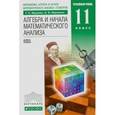 russische bücher: Муравин Георгий Константинович - Математика. Алгебра и начала математического анализа, геометрия. 11 класс