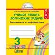 russische bücher: Истомина Наталия Борисовна - Математика и информатика. Учимся решать логические задачи. Рабочая тетрадь. 3 класс. ФГОС