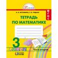 russische bücher: Истомина Наталия Борисовна - Математика. 3 класс. Рабочая тетрадь. В 2-х частях. Часть 2