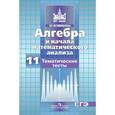 russische bücher: Шепелева Юлия Владимировна - Алгебра и начала математического анализа. 11 класс. Тематические тесты. Базовый и профильный уровни
