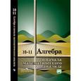 russische bücher: Колмогоров Андрей Николаевич - Алгебра и начала математического анализа.10-11 классы