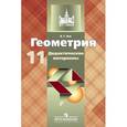 russische bücher: Зив Борис Германович - Геометрия. 11 класс. Дидактические материалы