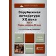 russische bücher: Толмачев В.М. - отв. ред. - Зарубежная литература XX века. Учебник. В 2 томах. Том 1. Первая половина XX века