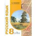 russische bücher: Галунчикова Наталья Григорьевна - Русский язык. 8 класс. Учебник для специальных (коррекционных) образовательных учреждений VIII вида