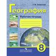 russische bücher: Лифанова Тамара Михайловна - География. 8 класс. Рабочая тетрадь