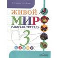 russische bücher: Матвеева Наталия Борисовна - Живой мир 3 класс. Рабочая тетрадь