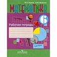 russische bücher: Перова Маргарита Николаевна - Математика 6 класс. Рабочая тетрадь