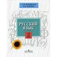 russische bücher: Якубовская Эвелина Вячеславовна - Русский язык. 2 класс. Учебник для специальных образовательных учреждений