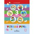 russische bücher: Комарова Софья Вадимовна - Устная речь. 3 класс. Учебник. Учебник для специальных образовательных учреждений VIII вида