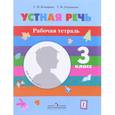 russische bücher: Комарова Софья Вадимовна - Устная речь. 3 класс. Рабочая тетрадь. (VIII вид)