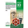 russische bücher: Муравин Георгий Константинович - Алгебра и начала математического анализа. 10 класс. Углубленный уровень. Учебник. Вертикаль. ФГОС