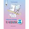 russische bücher: Алышева Татьяна Викторовна - Математика. Рабочая тетрадь. 8 класс