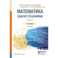 russische bücher: Богомолов Н.В. - Математика. Задачи с решениями в 2-х частях. Часть 2. Учебное пособие для СПО