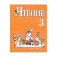 russische bücher: Ильина Светлана Юрьевна - Чтение. 3 класс. Учебник для специальных (коррекционных) образовательных учреждений 
VIII вида