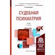 russische bücher: Березанцев А.Ю. - Судебная психиатрия. Учебник для академического бакалавриата