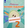 russische bücher: Селькина Лариса Владимировна - Математика. 2 класс. Тетрадь летних заданий. Учебное пособие