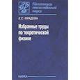 russische bücher: Фрадкин Ефим Самойлович - Избранные труды по теоретической физике