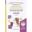 russische bücher: Грандберг И.И., Нам Н.Л. - Органическая химия. Практические работы и семинарские занятия. Учебное пособие