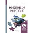 russische bücher: Латышенко К.П. - Экологический мониторинг. Учебник и практикум для прикладного бакалавриата