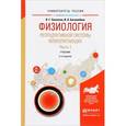 russische bücher: Скопичев В.Г., Боголюбова И.О. - Физиология репродуктивной системы млекопитающих. Учебник. В 2 частях. Часть 1