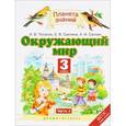 russische bücher: Саплина Елена Витальевна - Окружающий мир. 3 класс. Учебник. В 2 частях. Часть 2