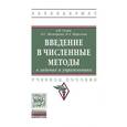 russische bücher: Гулин А.В., Морозова В.А., Мажорова О.С. - Введение в численные методы в задачах и упражнениях